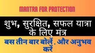 शुभ , सुरक्षित, सफल यात्रा के लिए मंत्र। दुर्घटना से बचें। Mantra for Protection.