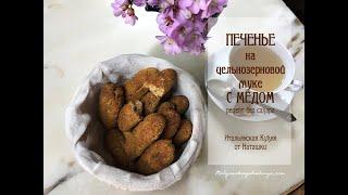 #COOKIES WITH WHOLE FLOUR AND HONEY #withoutsugar - ugly but good#ITALIAN_CUISINE by Natasha