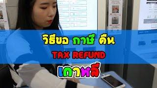 วิธีการขอภาษีคืนที่เกาหลี tax refund - เจ้าไก่ขาวพาเที่ยว