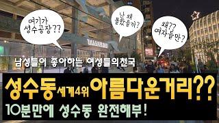 성수동이 세계4위의 아름다운 거리?  그 이유를 10분만에 완전해부!