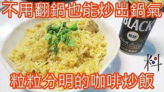 料理解密 用咖啡就可以補足炒飯的鍋氣  在家不用很強火力就可以炒出粒粒分明的炒飯