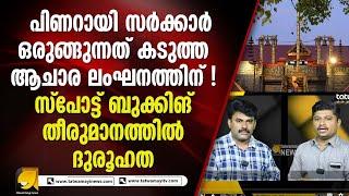 സ്പോട്ട് ബുക്കിങ് നിർത്തലാക്കിയതിന് പിന്നിലെ ദുരൂഹത വർദ്ധിക്കുന്നു |SABARIMALA