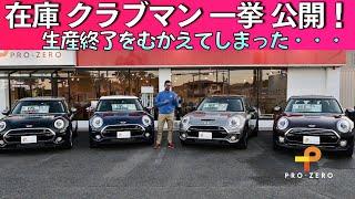 在庫クラブマン一挙紹介！生産が終了するグラブマンの在庫車両を全て並べてみました。MINI専門店 Pro-Zero Channel