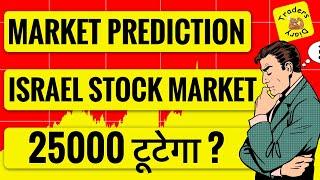 market prediction for tomorrow | israel stock market hit 52 week high ! Nifty 25000 तोड़ेगा क्या ?
