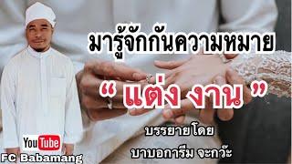 (บาบอการีม จะกว๊ะ) บรรยายศาสนา | เรามารู้จักความหมาย | แต่งงาน | ฟังให้จบสุดท้ายคลิป | คุณจะร้องไห้