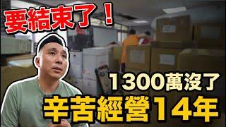 曾虧損1300萬 14年陪我走過的辦公室今天劃下句點 | 我的故事 EP02 「Men's Game玩物誌」