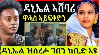 ብጣዕሚ ኣብ ከቢድ ፀገም ዘሎ ስነ ጥበባዊ ዳኒኤል መለስ