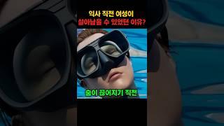 익사 직전 여성이 살아남을 수 있었던 이유??