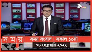 সময় সংবাদ | সকাল ১০টা | ০৬ ফেব্রুয়ারি ২০২২ | Somoy TV Bulletin 10am | Latest Bangladeshi News