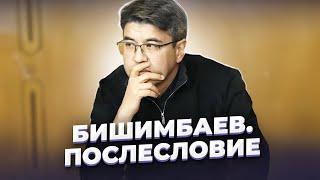 "Ещё плодоносить способно чрево..." Дело Куандыка БИШИМБАЕВА. Послесловие.