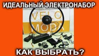 Идеальный электронабор  для создания электровелосипеда - как выбрать?