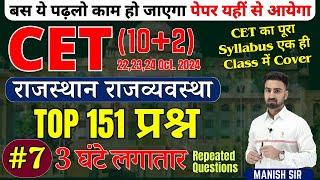 #7 || CET {10+2} 2024 || TOP Most MCQ's प्रश्न || राजस्थान भूगोल & अर्थशास्त्र | पूरा Syllabus Cover