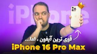 iPhone 16 Pro Max Review | بررسی آیفون 16 پرو مکس