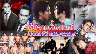 ตัวอย่าง ซีรีส์วายใหม่ ออนแอร์ 2025 | New Thai BL 2025 ( EP.2 )