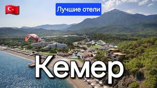 Кемер Турция 2024 Лучшие отели 5 звезд все включено на первой линии с хорошим питанием и сервисом