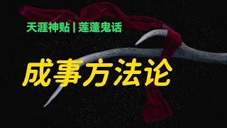 「天涯神贴」用三个月到半年的时间疯狂试错，90%的人都可以获得成功！成事方法论...