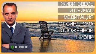 А Ракицкий. Живи Здесь и Сейчас. Медитация от синдрома отложенной жизни. С переходом в сон.