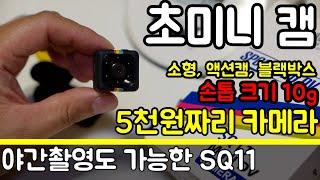 [개봉&리뷰] SQ11 초소형 미니 액션캠 소형 카메라 자전거 블랙박스 ( 사용법 , 샘플영상 720,1080, 야간 나이트비전 Night Vision cctv )