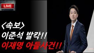 [속보], 이준석 발칵!!!이재명 아들 사건!!정말 큰일났다!!
