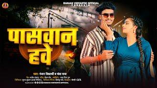 पासवान हवे | #Ranjan Vidyarhi & #Chanda Raj | Paswan Hawe | #Bhojpuri New Paswan Song 2024