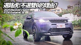 2024 Land Rover Discovery Sport P250 Dynamic SE 科技再升級 ｜248萬不買雙B買路虎的理由 BMW 賓士?【#中天車享家】#朱朱哥來聊車 @中天車享家CtiCar