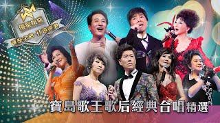 寶島歌王歌后丨經典合唱精選 (環星娛樂 - 匯聚金曲丨打造經典)