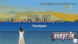 [Pixel Art Drawing] [네이버 웨일 일러스트 배경테마 공모전] 소소한 일상 속의 휴식(Rest in a Small Daily Life)