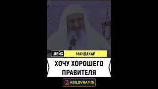 Хочу хорошего ПРАВИТЕЛЯ | Шейх Мандакар