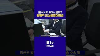 출국 시간 줄이는 꿀팁? 광명역 도심공항터미널