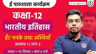 Bricks Beads and Bones Class 12 | Class 12 History Chapter 1 | Ekaksha Class 12 History Chapter 1