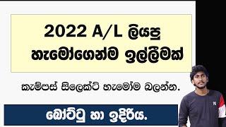 2022 A/L හැමෝගෙන්ම ඉල්ලීමක් || බෝට්ටු හා ඉදිරිය