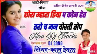 छोरा मारा डिया प कोन हेत तरो मन दोस्ती तोप New d j track song   D J  पर धुम मचा देगा