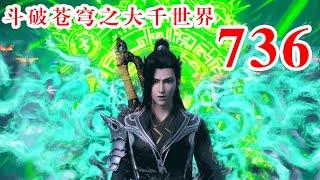 斗破苍穹之大千世界第736集：无量道法