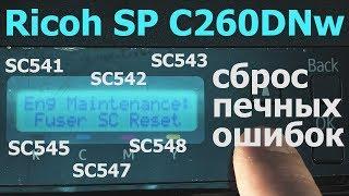 Ricoh SP C260DNw — сброс ошибок SC541, SC542, SC543, SC545, SC547, SC548, вход в сервис меню