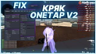  ONETAP V2 CRACK FIX - СКАЧАТЬ КРЯК ВАНТАПА БЕЗ КРАШЕЙ