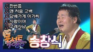 송창식 - 한번쯤, 맨 처음 고백, 담배가게 아가씨, 사랑이야, 고래사냥 // 추억의 콘서트 7080 (370회 2012.06.03) | 효자동살롱