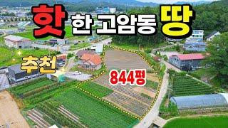 [NO. 558] 제천에서 핫한 고암동토지인 844평 넉넉한면적에 전원주택, 창고, 공장, 택배업 등 활용도 좋은 제천토지매매