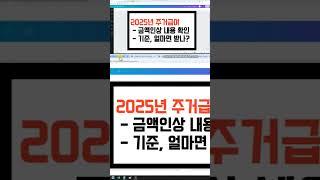 2025년 주거급여 금액 인상, 기준, 얼마까지 벌어도 주거급여 유지 되나?