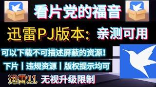 看片党的福利：最新可用迅雷不限速版，亲测满速下载小姐姐片！解除敏感资源限制丨违规资源限制版 以及最新迅雷12优化精简去广告版本！可以下载敏感资源丨违规资源丨版权提示均可！失效不补！亲测可用！