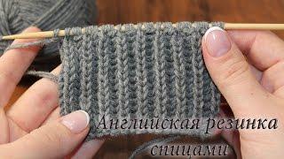 Английская резинка спицами, видео. Как закрыть английскую резинку | English rib knitting