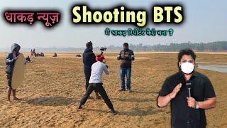 Dhakad News shooting Video  | Harsh Rajput