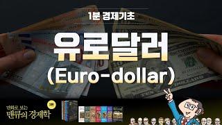 [1분 경제기초] 유로달러(Euro-dollar)