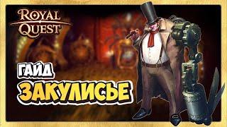  Royal Quest  Закулисье  Мистерия Кардигана