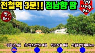 전철역 차량3분 최강 입지 양평 땅 가격 인하 급매! 남항 전원주택 세컨하우스 이동식주택 토지 싼 저렴한 농막 땅 텃밭 주말주택 토지 학교 시내 가까운 위치 좋은 토지 1억대