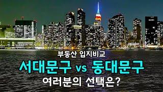 부동산입지비교  서대문구 vs 동대문구 여러분의 선택은?