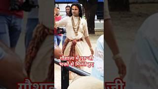 Shri Anirudhacharya ji Maharaj ji 980  #aniruddhacharyaji #shorts #trending #subscribe #short