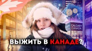 5 причин почему вы НЕ СПРАВИТЕСЬ с жизнью в КАНАДЕ