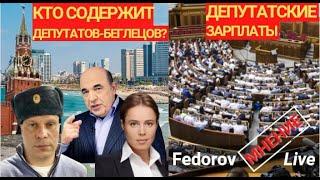 Кто содержит депутатов-беглецов? Депутатские зарплаты!