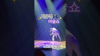 이은결 마술쇼 와...미쳤다 #마술공연 #마술 #이은결 #멋있다 #잘생긴 #show #티켓 #공연 #공연직캠 #vilog #응원 #포즈 #무대 #인기급상승 #쇼츠 #shorts