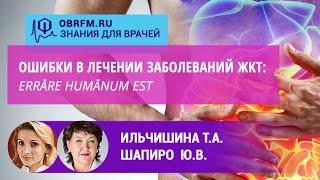 Гастроэнтеролог Ильчишина Т.А.: Ошибки в лечении заболеваний ЖКТ: Errāre humānum est